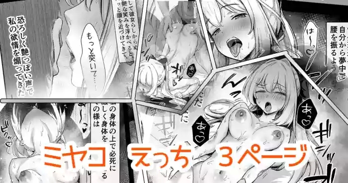 奉仕当番、ミ〇コ