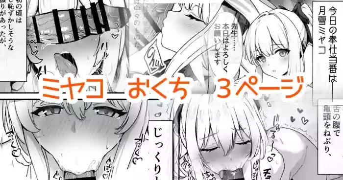 奉仕当番、ミ〇コ