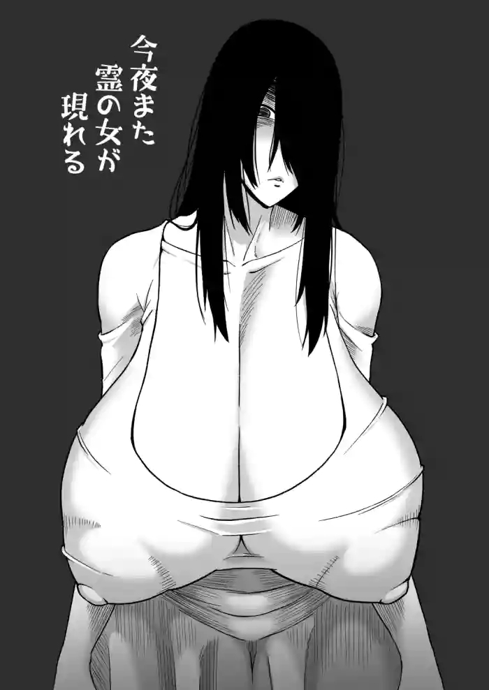 今夜また霊の女が現れる