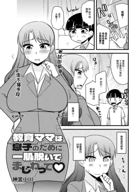 Kyouiku Mama wa Musuko no Tame ni Hitohada Nuide Majiwatte