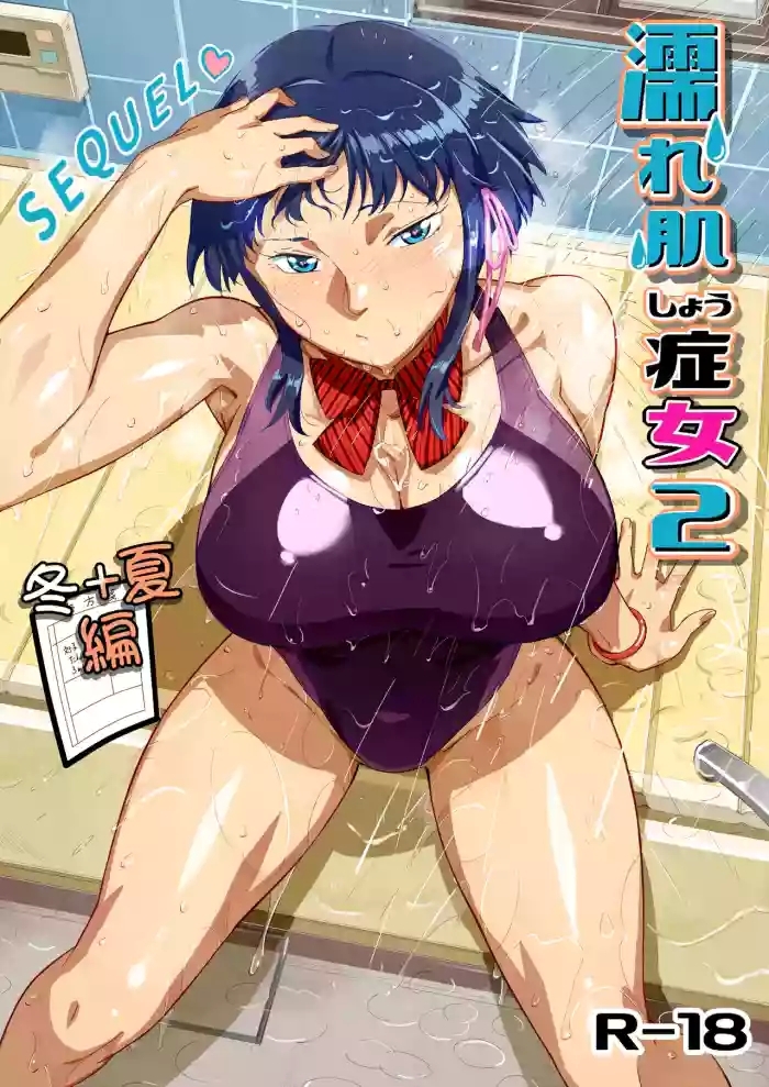 濡れ肌症女2冬夏編