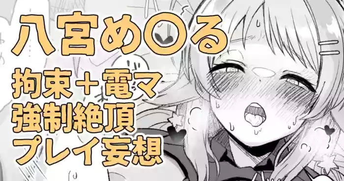 昨日夜見た動画の内容を自分に置き換えて妄想してしまう八宮め〇るさん