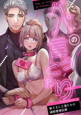 听爸爸的话〜宁宁和我们的调教管理记录〜