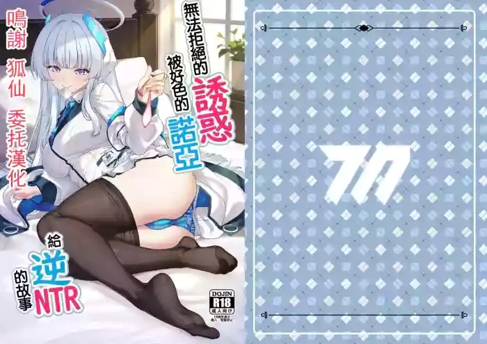 Kobamenai Yuuwaku Ecchi na Noa ni Gyaku NTR Sareru Hanashi | 無法拒絕的誘惑被好色的諾亞給逆NTR的故事