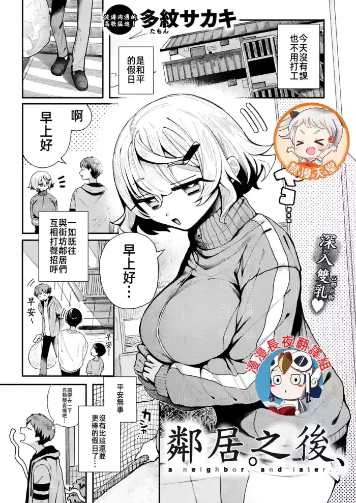 鄰居。之後，隣人。のち、