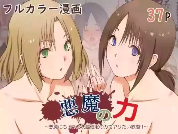 悪魔の力 ~悪魔にもらった洗脳催○の力でヤリたい放題!!~【影黑个人机翻】