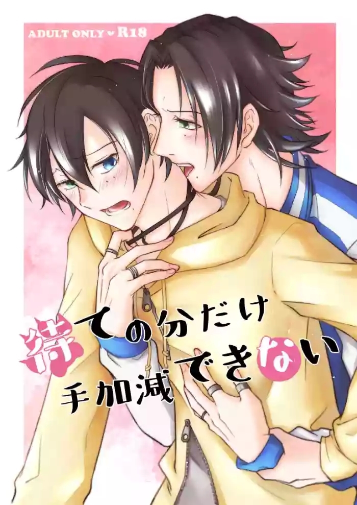待ての分だけ手加減できない