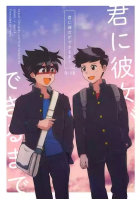 君に彼女ができるまで