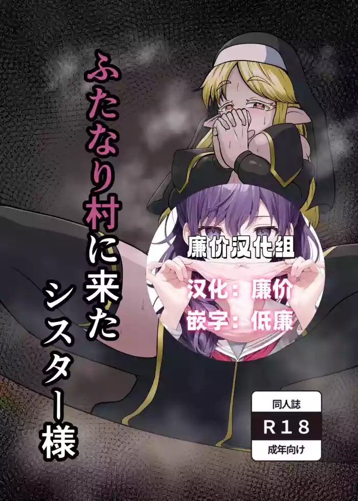 ふたなり村に来たシスター様