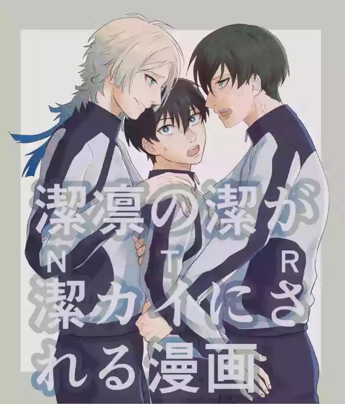 潔凛の潔が潔カイに寝取られる漫画