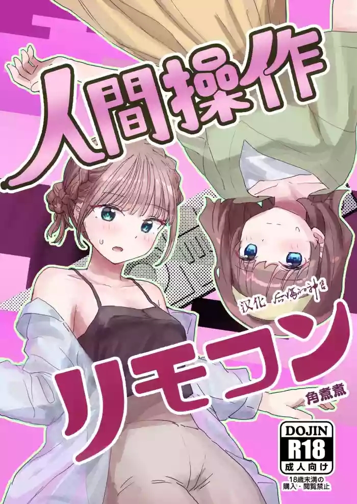 人間操作リモコン2 【憤怒】