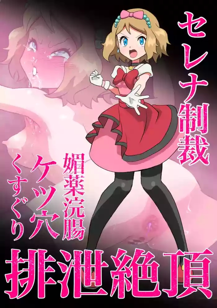 セレナ媚薬浣腸ケツ穴くすぐり排泄絶頂