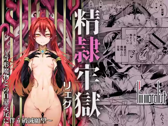 精隷牢獄リェグ～奇形魔物との自慰交尾に伴う破滅願望～