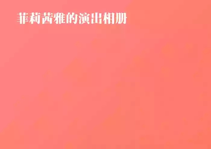菲莉茜雅的演出相册【无对话框纯享版】