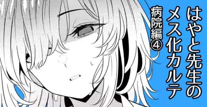 Hayato Sensei no Mesuhen 4