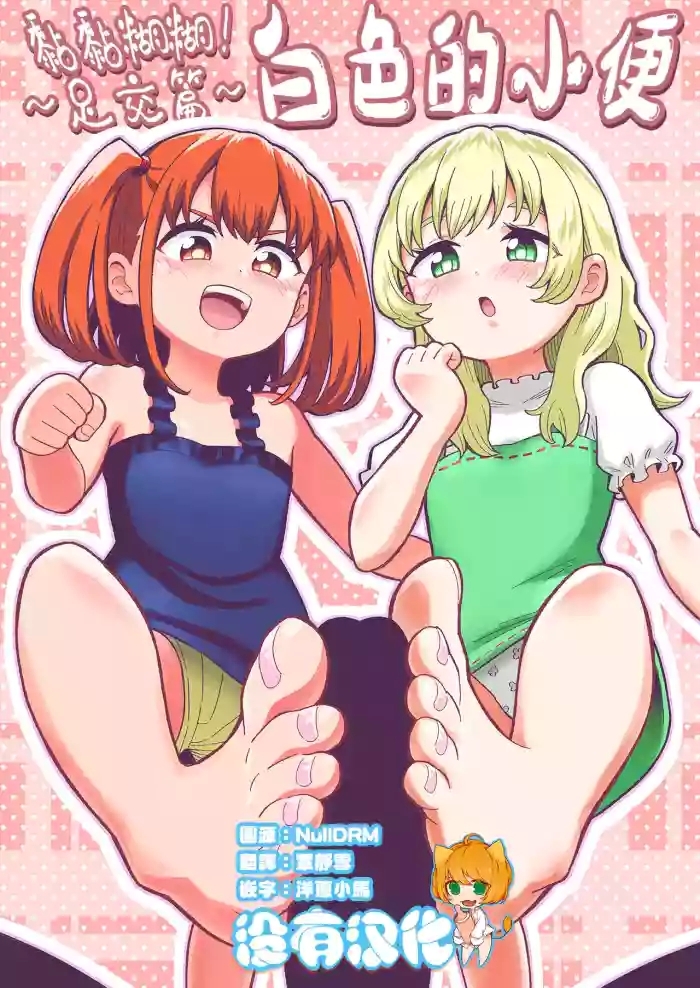 Dero Dero！Shiroi Oshikko！〜Ashikoki Hen〜 丨黏黏糊糊！白色的小便