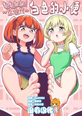 Dero Dero！Shiroi Oshikko！〜Ashikoki Hen〜 丨黏黏糊糊！白色的小便