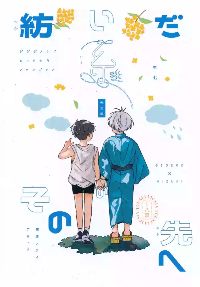 Tsumuida Ito no Sono Saki e: Tensei-hen