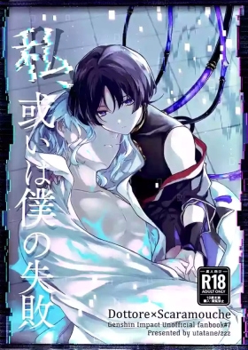 （Chou Kami no Eichi 2024)Watashi, aruiwa boku no shippai（Genshin Impact）