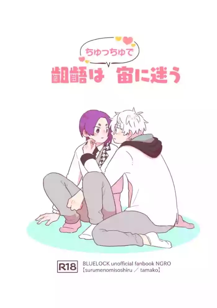 齟齬はちゅっちゅで宙に迷う