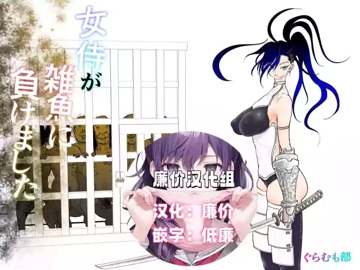 Onna Samurai ga Zako ni Makemashita