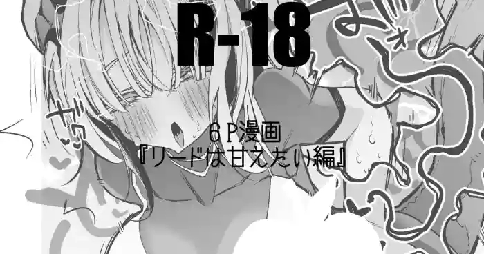 リードは甘えたい編