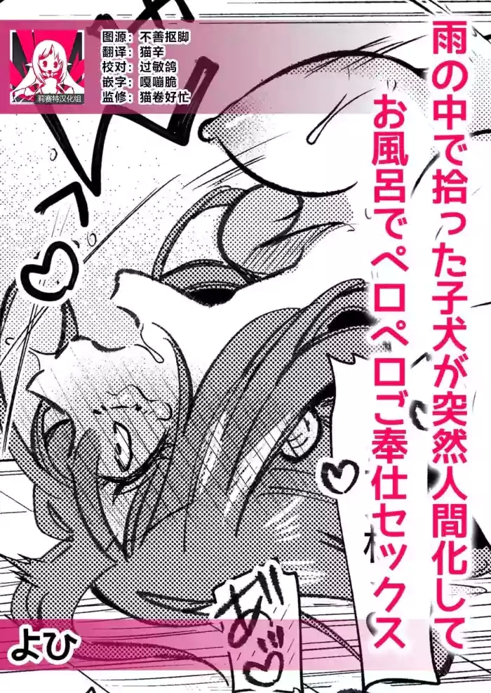 ame no naka de hirotta koinu ga totsuzen ningen-ka shite o furo de peropero go hoshi sekkusu | 雨中捡到的弃犬竟化身为人在浴室谄媚地为我服务