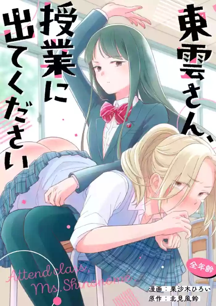 Shinonome-San, Please Attend Class.