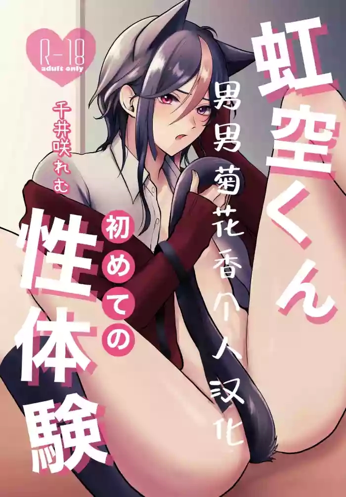 【千井咲れむ】虹空くん初めての性体験|虹空同学的初次性体验【男男菊花香个人汉化】