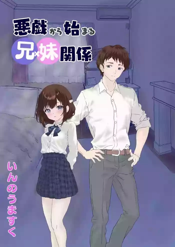 悪戯から始まる兄妹関係