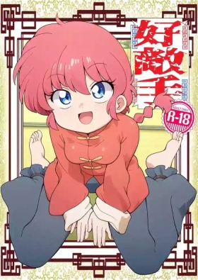 Hǎodíshǒu| Mi Rival! (Ranma 1/2]
