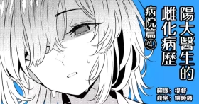 Hayato Sensei no Mesuhen | 阳大医生的雌化病历 病院篇④