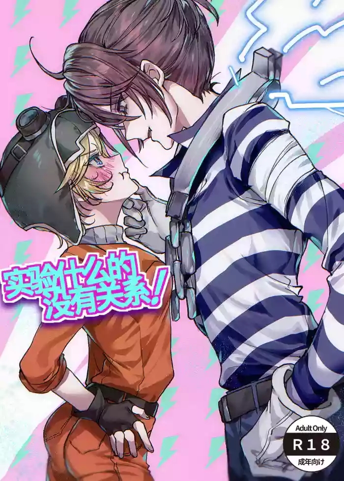 实验什么的没有关系！丨 Jikken Nante Kankeinai!