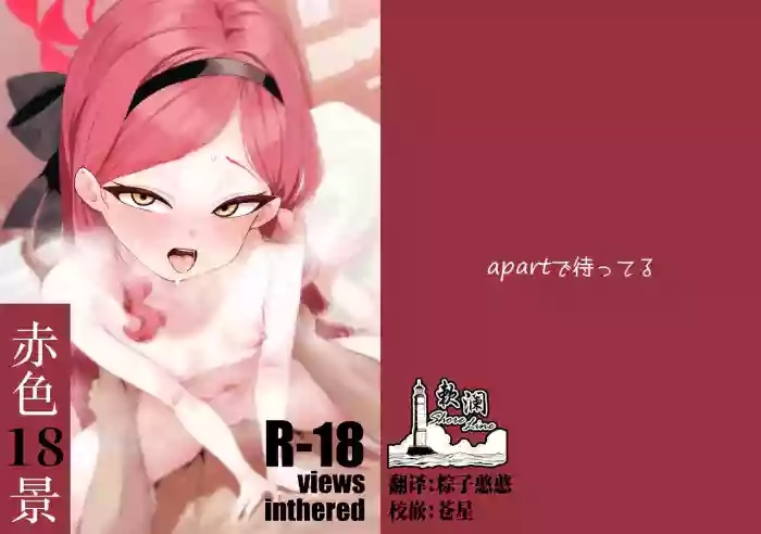 [apart de Matteru (Odaneru apart) Aka no Juuhakkei | 赤色18景 (Blue Archive) [Chinese] [欶澜汉化组] [Digital]