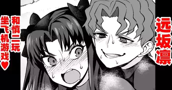 Tōsakarin, Shinji to hikōki-gokko ❤ | 遠坂凛、慎二と飛行機ごっこ❤