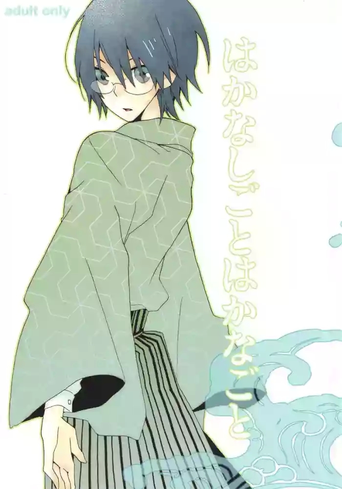 Hakanashigoto Wa Kanagoto