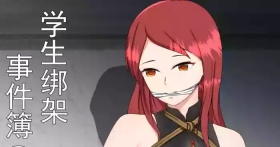 学生绑架事件簿 1-5