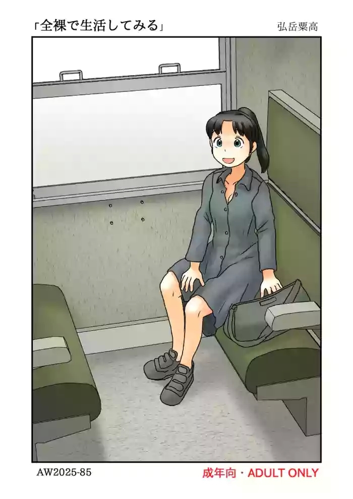 Zenra de seikatsu shite miru