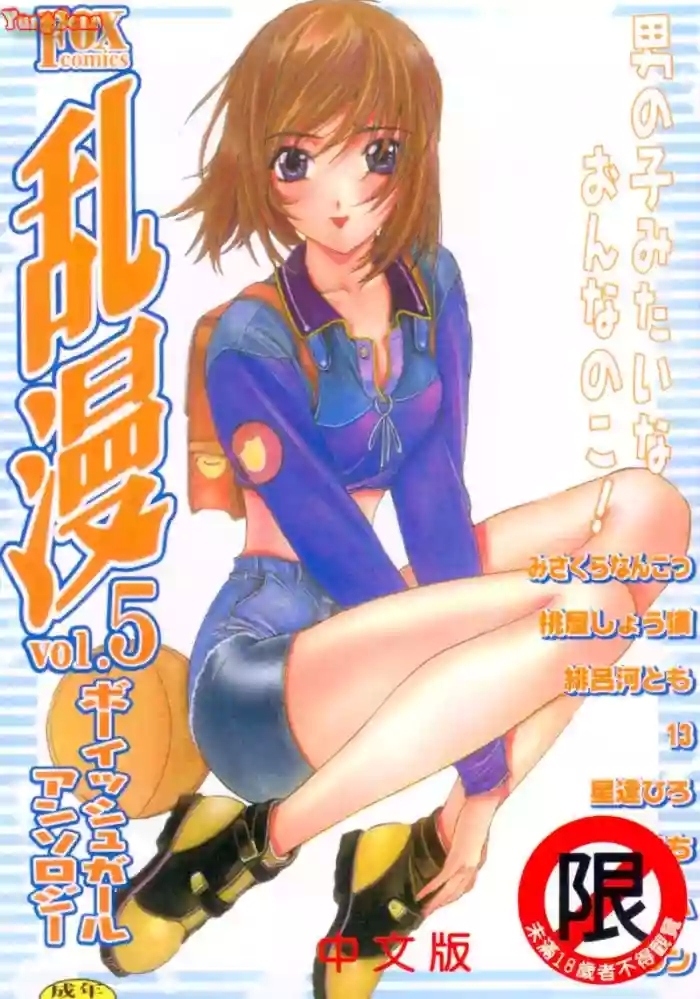 RAN-MAN Vol. 5 Boyish Girl Anthology