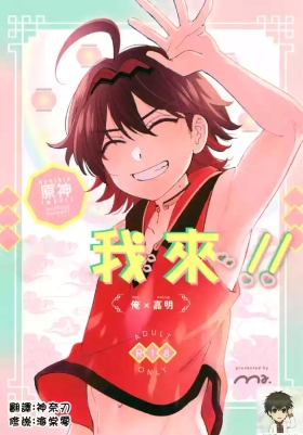Ore ga!!丨我來!!