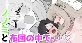 ノノミと布団の中で・・・♡