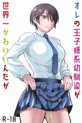 オレの王子様系幼馴染が世界一かわいいんだが