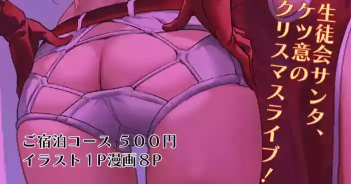 生徒会サンタ、ケツ意のクリスマスライブ!_学園アイドルマスター