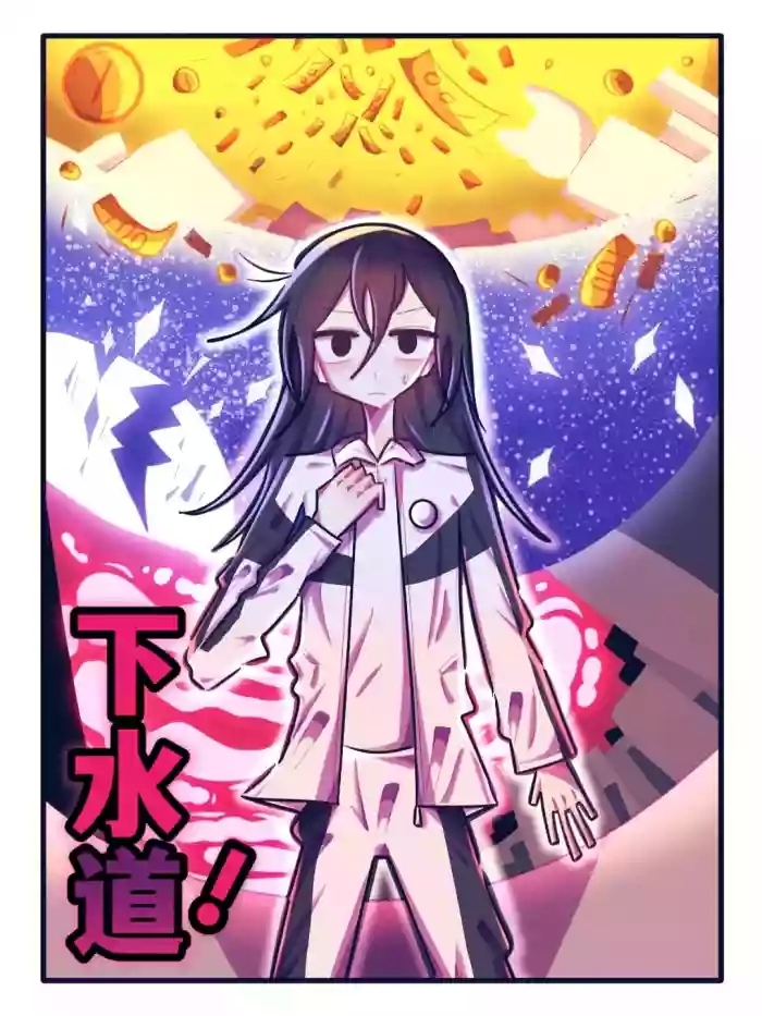 【喵婺】下水道！