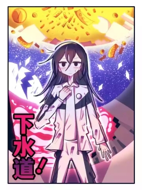 【喵婺】下水道！