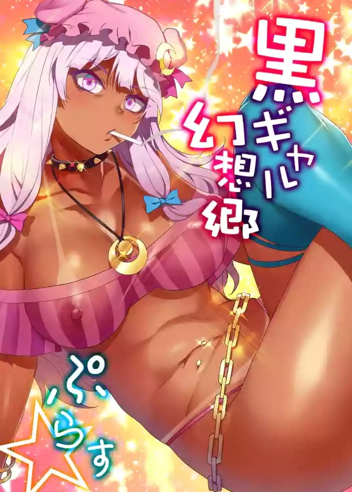 黑皮辣妹幻想乡+