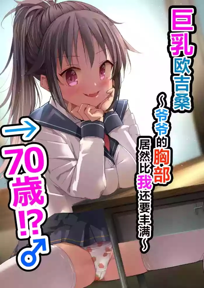 Kyonyuu Jiichan ga Watashi yori Ooki na Oppai ni Nacchatta.~