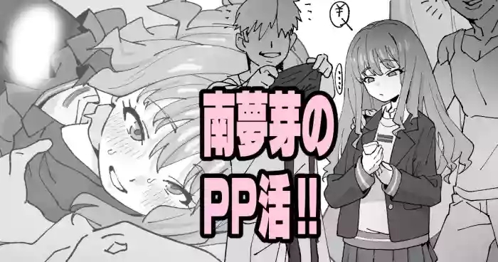 南夢芽のPP活!!