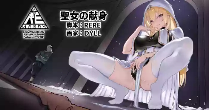 聖女の献身