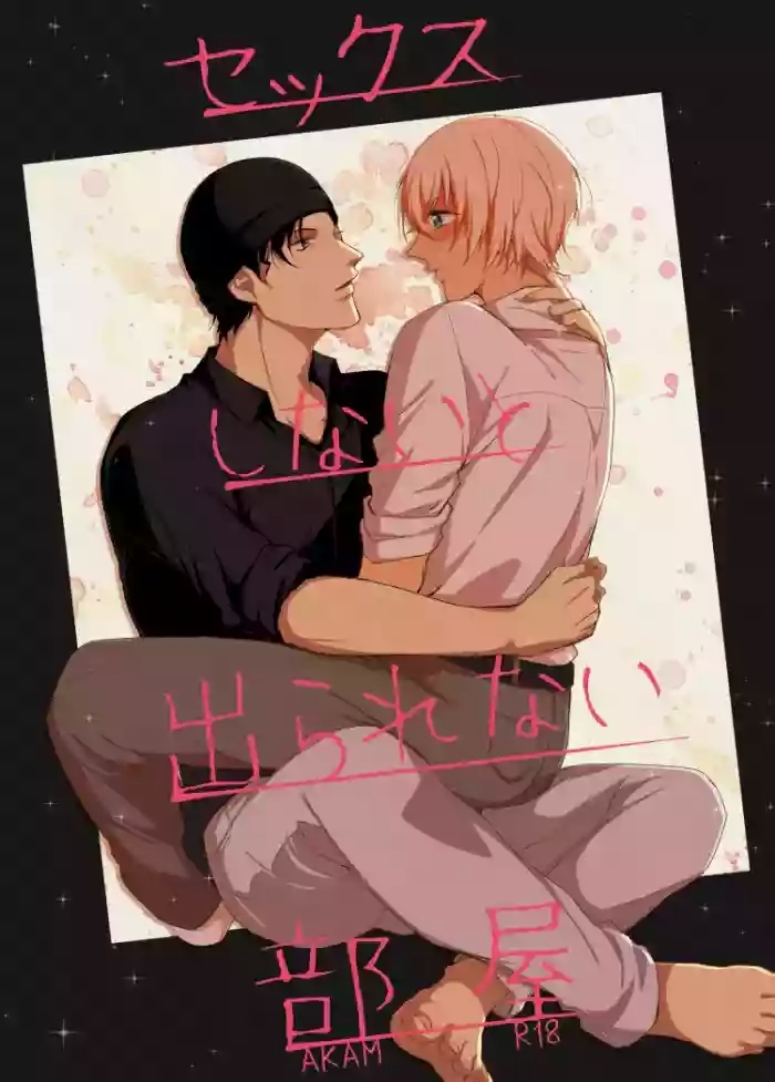 セックスしないと出られない部屋